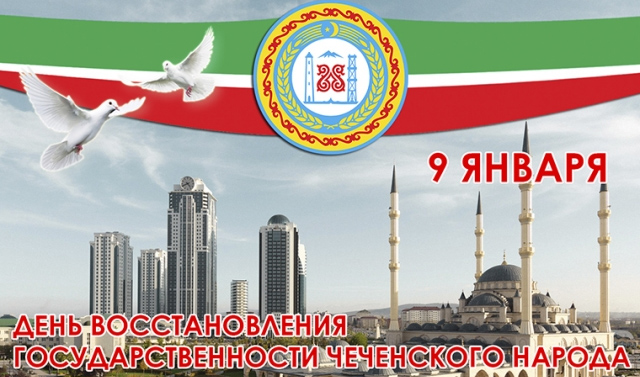 9 января - День восстановления государственности Чеченского народа 