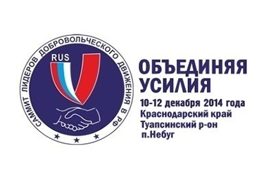 Второй Саммит лидеров добровольческого движения Российской Федерации