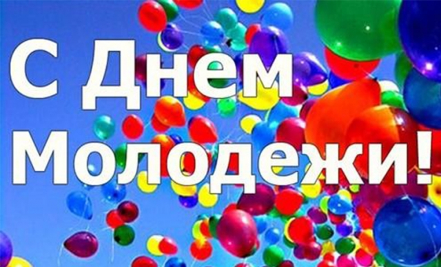 27 июня - День молодежи России 