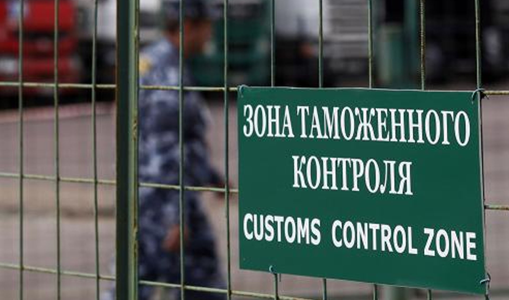 Госдума приняла новую редакцию закона о таможенном регулировании