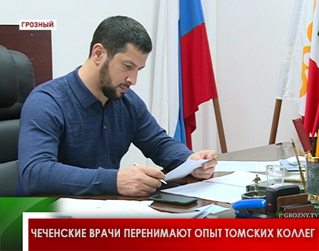 Чеченские врачи перенимают опыт томских коллег 