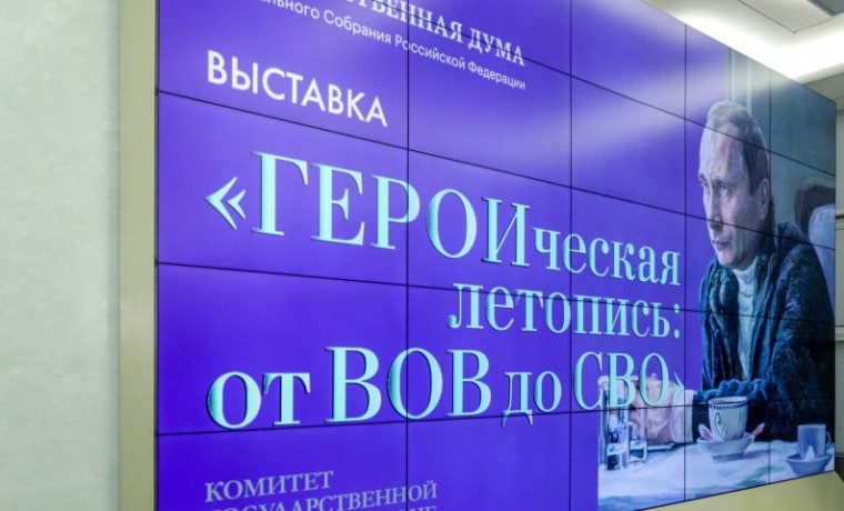 Выставка «Героическая летопись от ВОВ к СВО» открылась в Москве