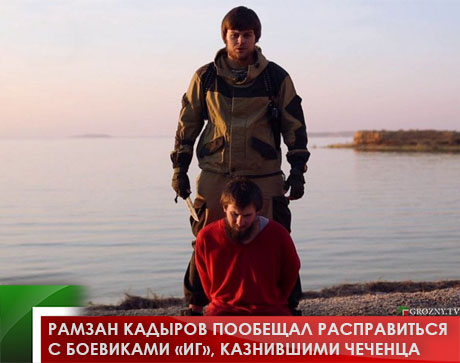 Рамзан Кадыров пообещал расправиться с боевиками «ИГ», казнившими чеченца