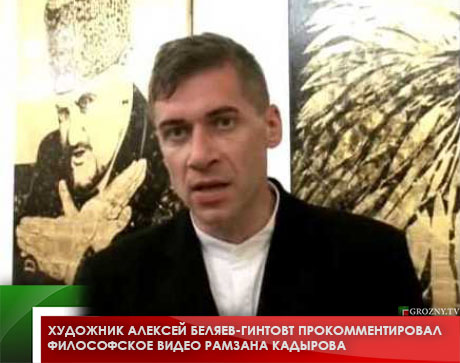 Художник Алексей Беляев-Гинтовт прокомментировал философское видео Рамзана Кадырова
