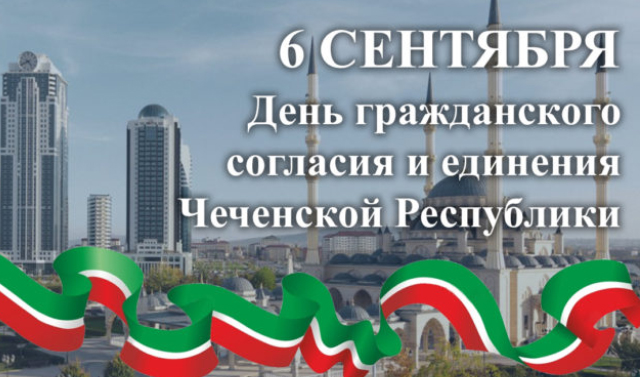 6 сентября - День Чеченской Республики