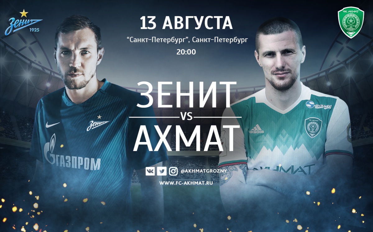 «Ахмат» сыграет с «Зенитом» на стадионе «Санкт-Петербург» 