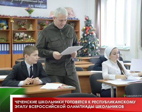 Чеченские школьники готовятся к республиканскому этапу Всероссийской олимпиады школьников