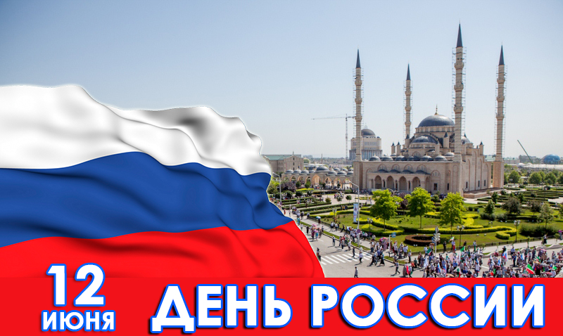 Чеченская Республика готовится к празднованию Дня России