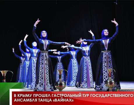 В Крыму прошел гастрольный тур Государственного ансамбля танца «Вайнах»