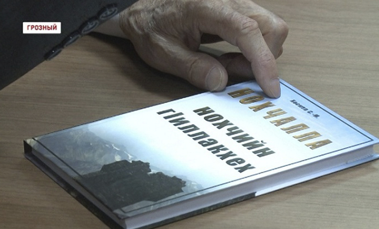 В Грозном состоялась  презентация книги  Саид-Магомеда Хасиева 