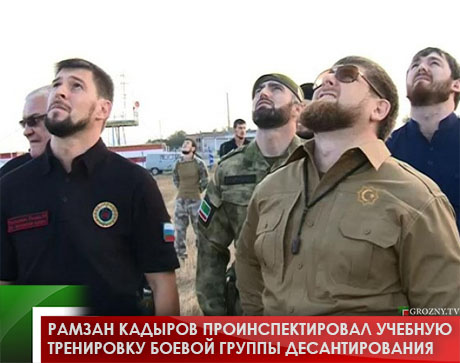 Рамзан Кадыров проинспектировал учебную тренировку боевой группы десантирования