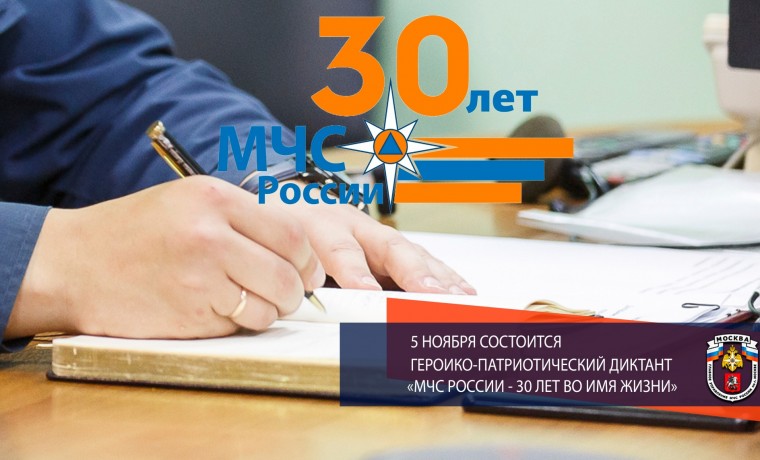 МЧС России проводит героико-патриотический диктант «МЧС России — 30 лет во имя жизни»