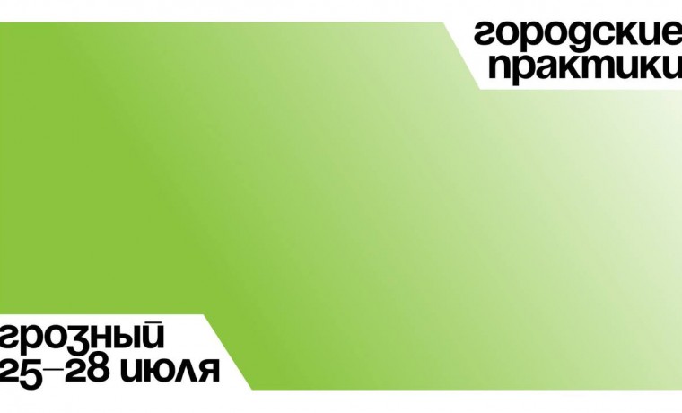 В Грозном пройдет программа «Городские практики»