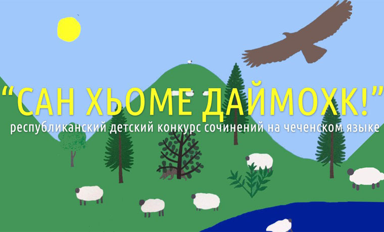 В Грозном пройдет детский конкурс сочинений на родном языке &quot;Сан хьоме Даймохк&quot;
