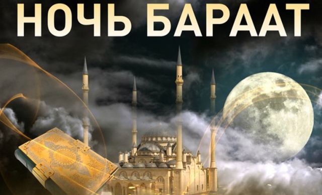 Рамзан Кадыров в священную ночь Бараат пожелал всем мусульманам милости Всевышнего