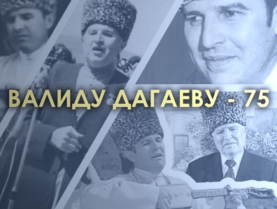 Валиду Дагаеву исполнилось 75 лет