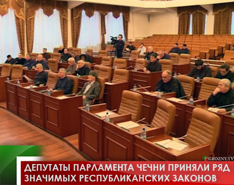 Депутаты парламента Чечни приняли ряд значимых республиканских законов