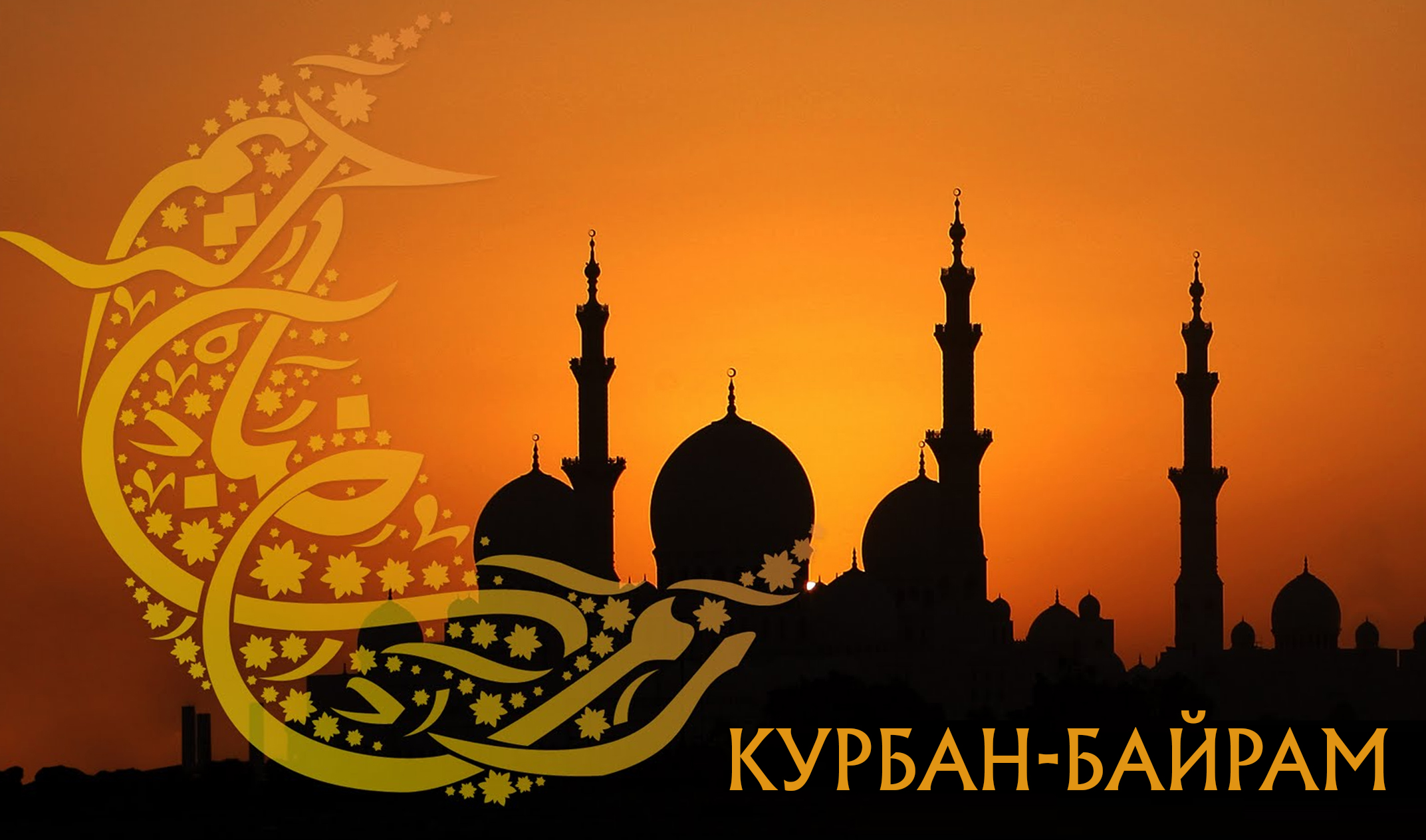 Мусульмане по всему миру отмечают праздник Курбан-Байрам