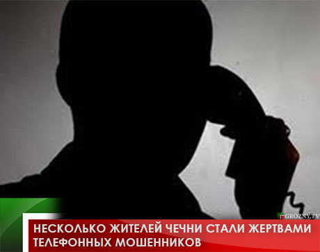 Несколько жителей Чечни стали жертвами телефонных мошенников 