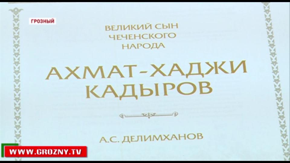 Презентация книги А. Делимханова о жизни Первого Президента Чечни А. Кадырова