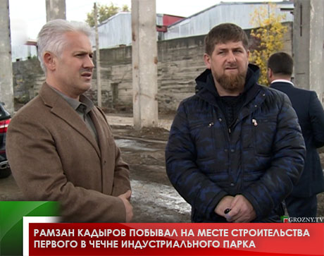 Рамзан Кадыров побывал на месте строительства первого в Чечне Индустриального парка