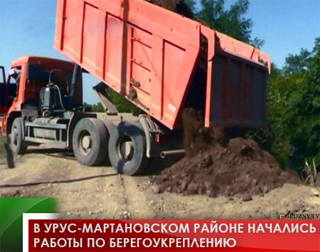 В Урус-Мартановском районе начались работы по берегоукреплению 