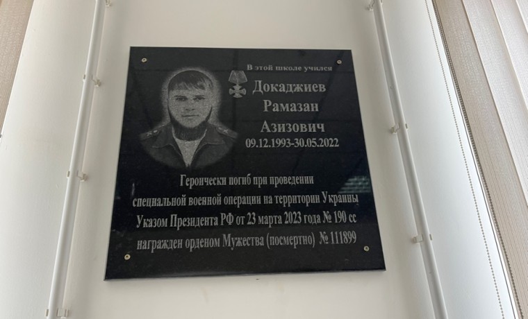 В Гудермесской школе увековечили память выпускника-участника СВО Рамазана Докаджиева