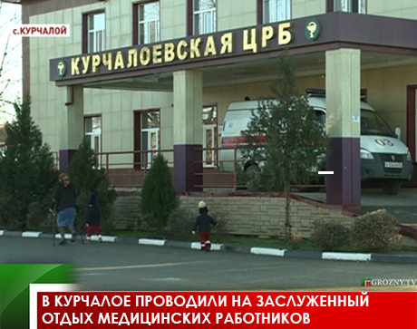 В Курчалое проводили на заслуженный отдых медицинских работников