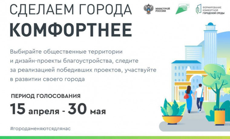 Стартовало общероссийское онлайн голосование за объекты городской среды