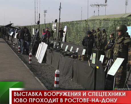 Выставка вооружения и спецтехники ЮВО проходит в Ростове-на-Дону