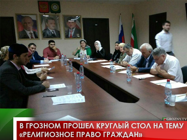 В Грозном прошел круглый стол на тему «Религиозное право граждан»
