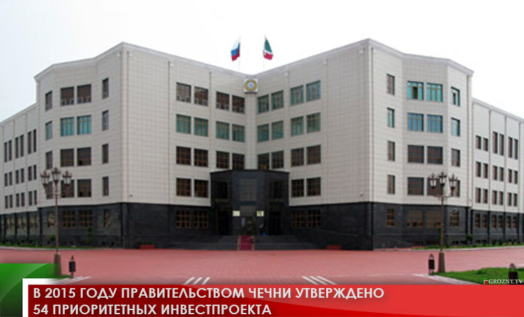 В 2015 году Правительством Чечни утверждено 54 приоритетных инвестпроекта 
