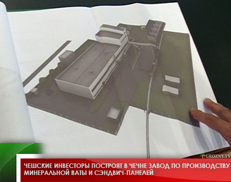 Чешские инвесторы построят в Чечне завод по производству минеральной ваты и сэндвич-панелей