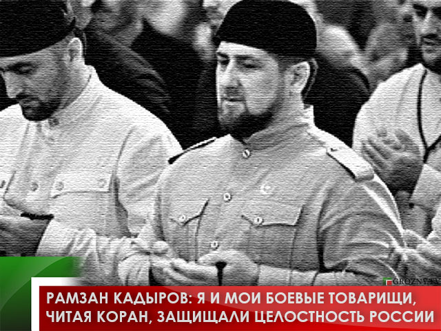 Рамзан Кадыров: Я и мои боевые товарищи, читая Коран, защищали целостность России