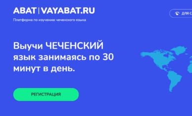 В рамках проекта «АБАТ» стартовал процесс разработки онлайн-платформы для изучения чеченского языка