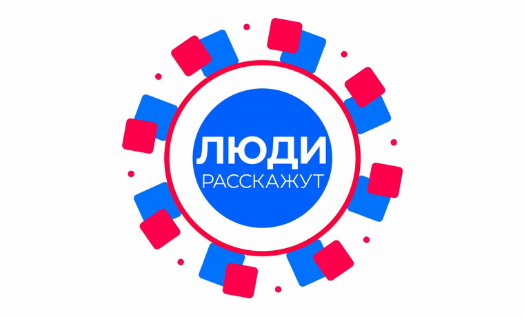 В СКФО стартует медиапроект "Люди расскажут"