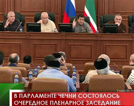 В Парламенте Чечни состоялось очередное пленарное заседание