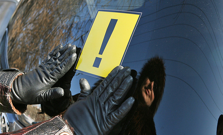 Автолюбителей обяжут наносить предупреждающие знаки