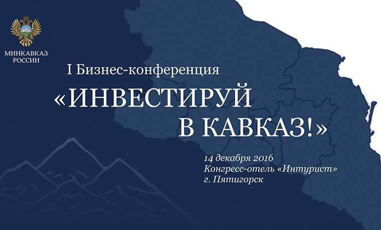 Чечня  презентовала четыре проекта на первой бизнес - конференции &quot;Инвестируй в Кавказ!&quot; 