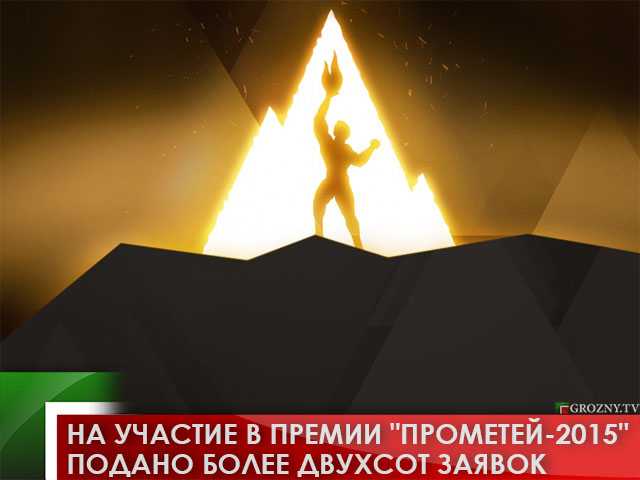 На участие в премии &quot;Прометей-2015&quot; подано более двухсот заявок