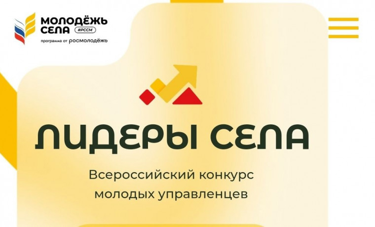 Стартовал Всероссийский конкурс «Лидеры села – 2025»