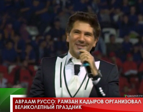 Авраам Руссо: Рамзан Кадыров организовал великолепный праздник