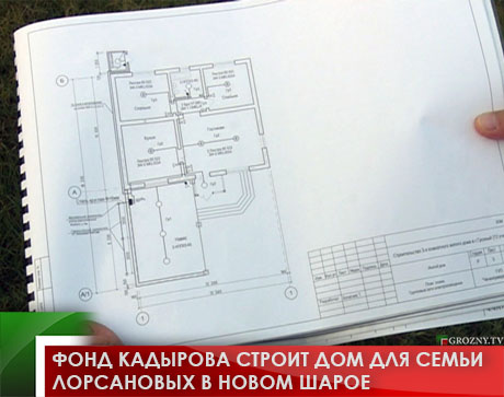 Фонд Кадырова строит дом для семьи Лорсановых в Новом Шарое 
