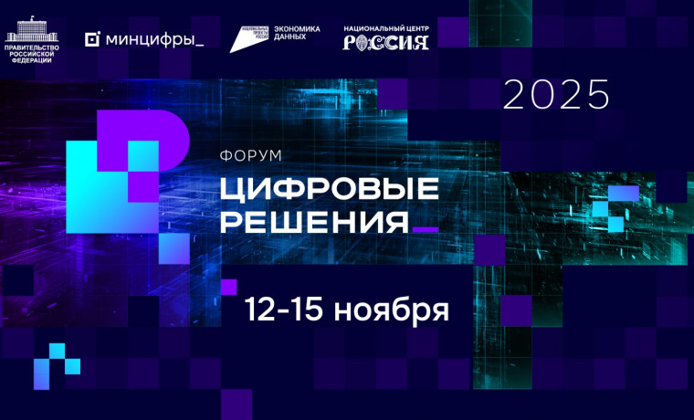 Правительство запускает форум информационных технологий «Цифровые решения»