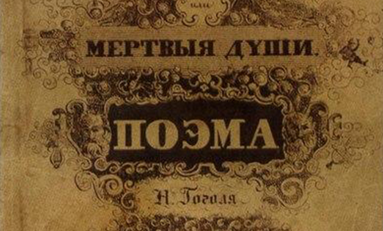 Мертвые души 10 11. Мертвые души обложка 1842. 1842 Гоголь мертвые души обложка.