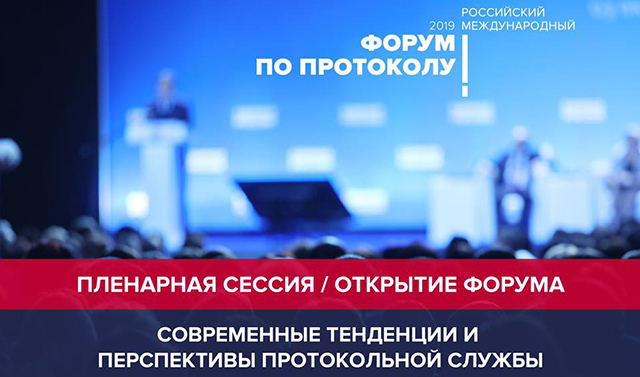 В Москве стартовал первый российский международный форум по протоколу 