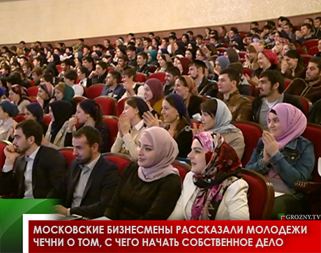 Московские бизнесмены рассказали молодежи Чечни о том, с чего начать собственное дело