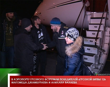 В аэропорту Грозного встретили победителей «Грозной битвы 12» Магомеда Джамбураева и Алихана Вахаева