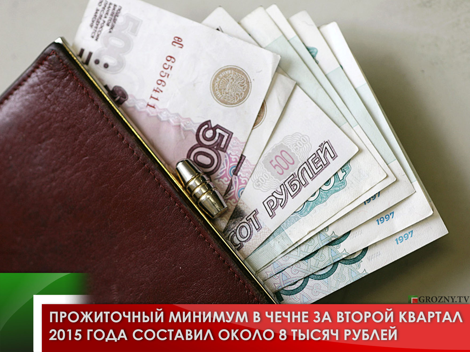 Прожиточный минимум в Чечне за второй квартал 2015 года составил около 8 тысяч рублей
