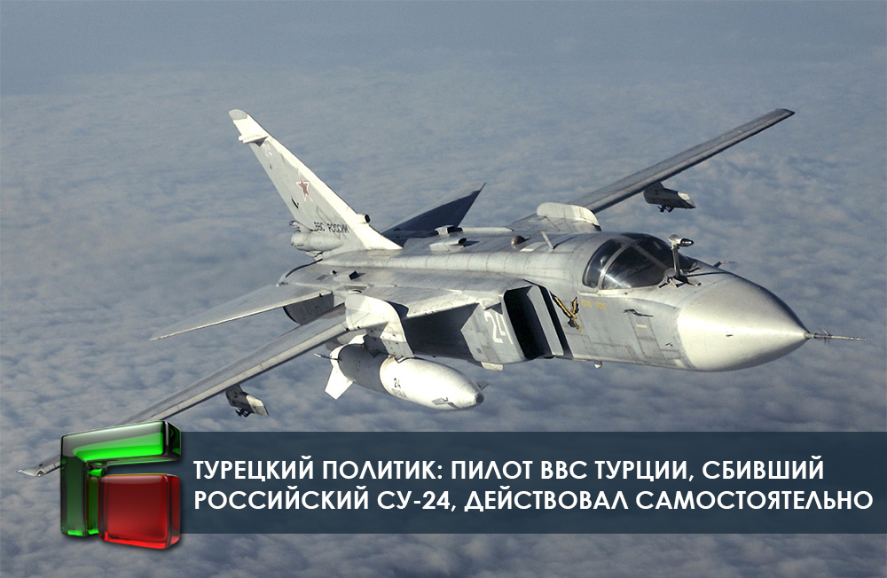 Турецкий политик: Пилот ВВС Турции, сбивший российский Су-24, действовал самостоятельно